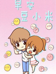 早安豆小米