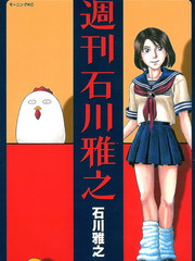 週刊石川雅之