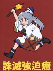 誅滅強迫症