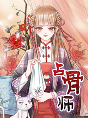 佔骨師