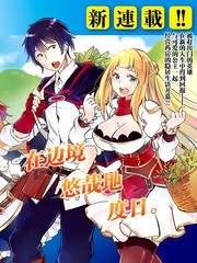 在邊境悠閒地度日