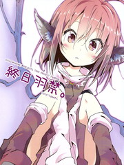 終日羽禁