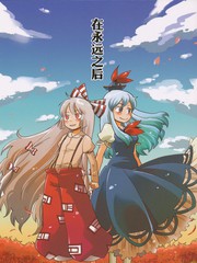 在永遠之後