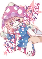 正確應對反叛期克勞恩皮絲醬的方法