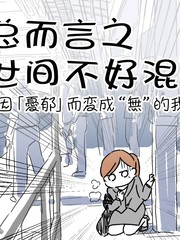 總而言之世間不好混