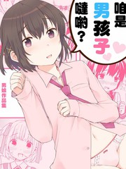 咱是男孩子噠喲？