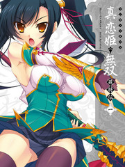 真戀姬無雙萌將傳 MAGI-CU