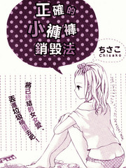 正確的小褲褲銷燬法