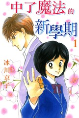 中了魔法的新學期