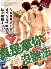 真是拿你沒辦法