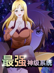 最強神級系統