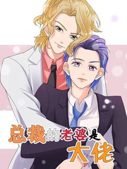 總裁的老婆是大佬