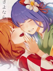 再見了花餘命