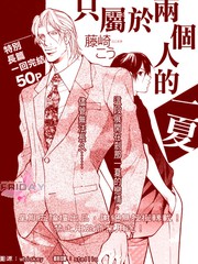 只屬於二個人的、一夏