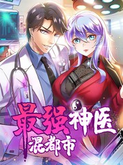 最強神醫混都市