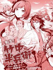 轉生、竹中半兵衛！和一起轉生的不知名武將一起在戰國亂世活下去
