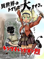 在異世界上廁所