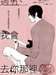 週五我會去你那裡