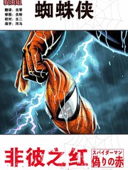 蜘蛛俠:非彼之紅