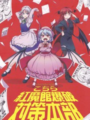 這裡是紅魔館爆破對策本部