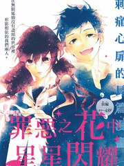 罪惡之花中星星閃耀