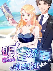 總裁強攻：明星嬌妻別想逃