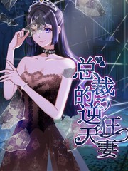 總裁的逆天狂妻