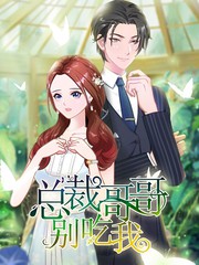 總裁哥哥別吃我