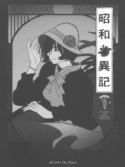昭和異記