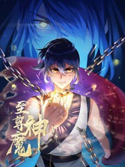 至尊神魔