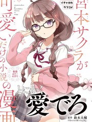 只是宮本櫻很可愛而已的小說的漫畫