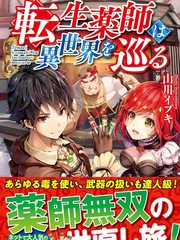 轉生藥師環遊異世界