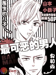 最可惡的男人