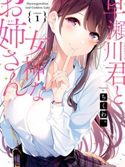 早瀨川君和女神姐姐