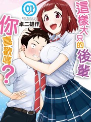 這樣大隻的後輩你喜歡嗎？