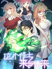 這個修士來自未來