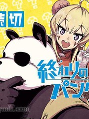 終末的熊貓