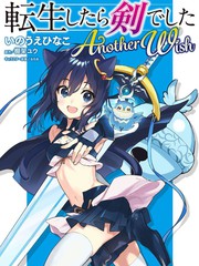 轉生成為魔劍AnotherWish