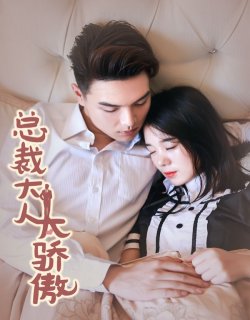 總裁大人太驕傲