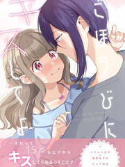 作為獎勵的親吻