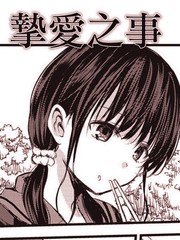 摯愛之事