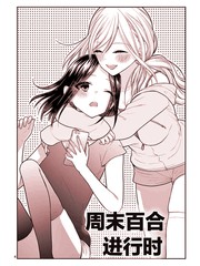 週末百合進行時