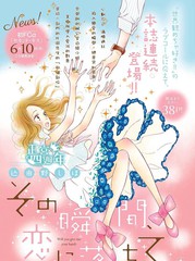 在那瞬間、陷入戀情