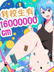 轉校生有16000000cm