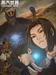 蒸汽世界回顧篇