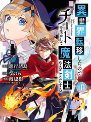 轉移到異世界活用外掛成為魔法劍士