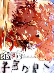 這份溫存在子宮之內