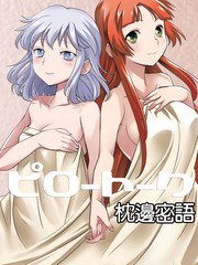 枕邊密語