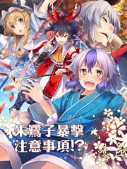 朱鷺子暴擊注意事項！？
