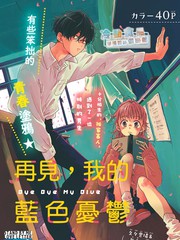 再見，我的藍色憂鬱